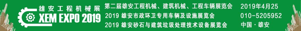 2019第二屆雄安工程機械、建筑機械、工程車輛展覽會
