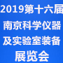 2019第十六屆中國(guó)南京國(guó)際科學(xué)儀器及實(shí)驗(yàn)室裝備展覽會(huì)