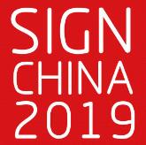 2019第十八屆上海國際廣告標識展