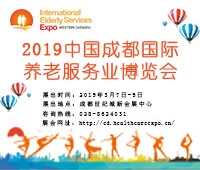 2019春季中國(guó)(成都)國(guó)際養(yǎng)老服務(wù)業(yè)博覽會(huì)