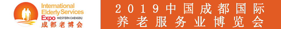 2019春季中國(guó)(成都)國(guó)際養(yǎng)老服務(wù)業(yè)博覽會(huì)
