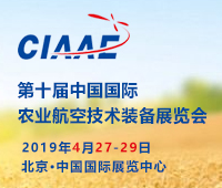 2019第十屆中國(guó)國(guó)際農(nóng)業(yè)航空技術(shù)裝備展覽會(huì)