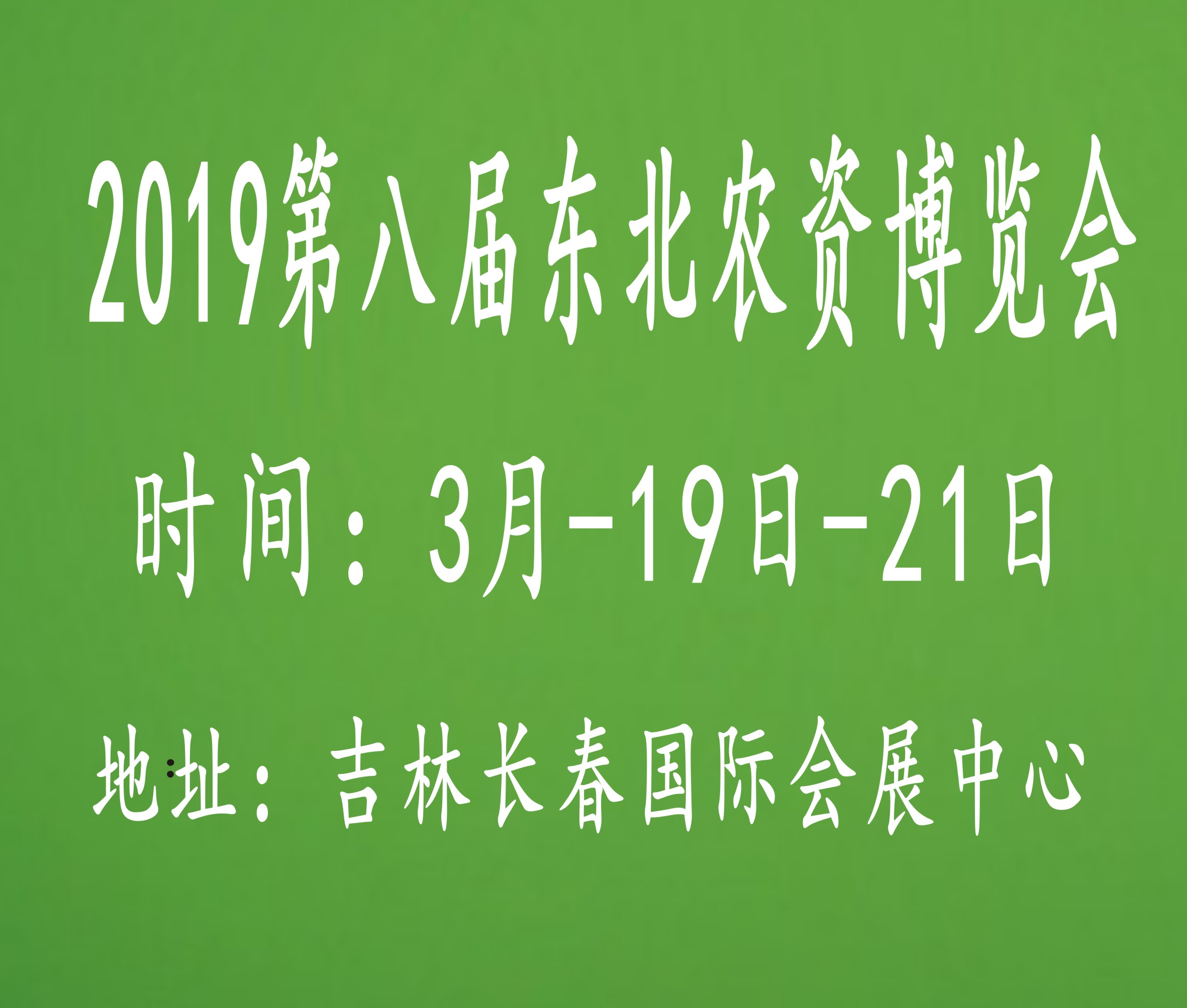 2019第八屆東北(長(zhǎng)春)農(nóng)資博覽會(huì)