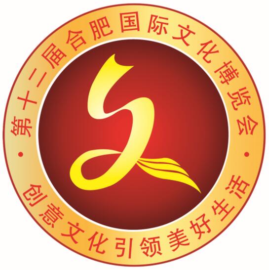 2018第十二屆合肥國(guó)際文化博覽會(huì)