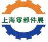 2018上海國(guó)際工業(yè)零部件展覽會(huì)