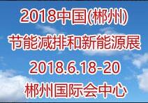 2018中國(郴州)節(jié)能減排和新能源產(chǎn)業(yè)博覽會(huì)