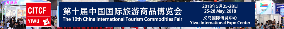 2018第十屆中國(guó)國(guó)際旅游商品博覽會(huì)