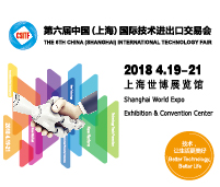 2018第六屆中國(guó)(上海)國(guó)際技術(shù)進(jìn)出口交易會(huì)