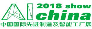 2018廣州國際先進(jìn)制造及智能工廠展覽會(huì)