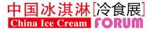 2018秋季中國冰淇淋冷食展暨中國冷凍食品展覽會
