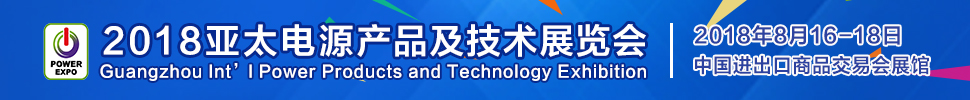 2018亞太電源產(chǎn)品及技術展覽會