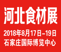 2018京津冀(石家莊)國(guó)際餐飲食材供應(yīng)博覽會(huì)暨首屆冀菜創(chuàng)意文化節(jié)