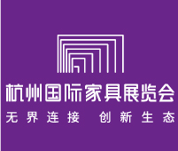 2018首屆杭州國際家具展覽會(huì)