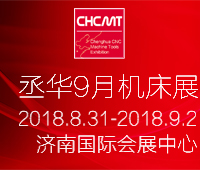 2018第21屆丞華濟南國際數(shù)控機床展覽會