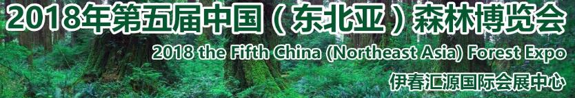 2018第五屆中國(guó)（東北亞）森林博覽會(huì)