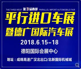 2018第三屆西部平行進(jìn)口汽車博覽會(huì)
