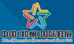 2018中國(guó)(鄭州)國(guó)際鞋業(yè)展覽會(huì)