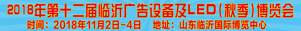 2018第十二屆《齊魯信通》中國(guó)臨沂(秋季)廣告耗材設(shè)備及LED博覽會(huì)