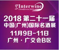 Interwine China 2018中國(guó)(廣州)國(guó)際名酒展-秋季展 (即:第二十一屆廣州國(guó)際名酒展)