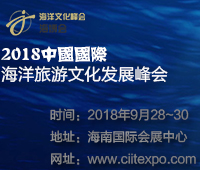 2018國(guó)際海洋旅游文化發(fā)展峰會(huì)暨海南國(guó)際海島旅游展覽會(huì)