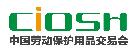 2018第97屆中國(guó)國(guó)際勞動(dòng)保護(hù)用品交易會(huì)