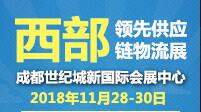 2018中國(guó)(成都)國(guó)際供應(yīng)鏈與物流裝備技術(shù)博覽會(huì)