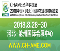 2018中國(河北)國際農(nóng)業(yè)機械展覽會