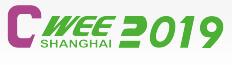 CWEE2019第十三屆中國(上海)國際風(fēng)能展覽會