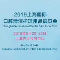 2019上海國(guó)際口腔清潔護(hù)理用品展覽會(huì)