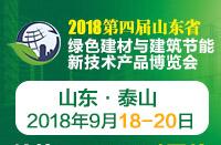 2018第四屆山東省綠色建筑與建筑節(jié)能新技術(shù)產(chǎn)品博覽會