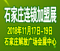 2018第14屆華北(石家莊)連鎖加盟及投資創(chuàng)業(yè)展覽會