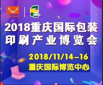 2018重慶國際包裝印刷產(chǎn)業(yè)博覽會