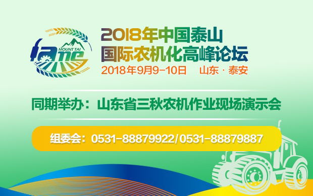 2018中國泰山國際農(nóng)機化高峰論壇
