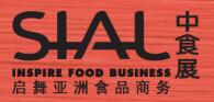2019第二十屆SIAL中國國際食品和飲料展覽會