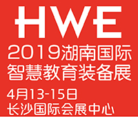 2019湖南國(guó)際智慧教育裝備展覽會(huì)暨平安校園展覽會(huì)