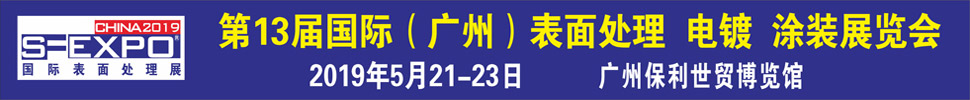 2019第十三屆國際（廣州）表面處理、電鍍、涂裝展覽會