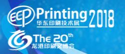 2018中國(華東)印刷技術及設備展覽會海峽兩岸(龍港)印刷與文化產(chǎn)業(yè)博覽會