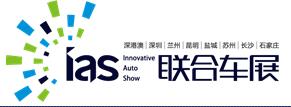 2018(第十屆)深圳國(guó)際汽車展覽會(huì)暨汽車嘉年華新能源及智能汽車博覽會(huì)