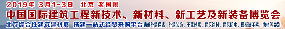 2019第七屆中國國際建筑工程新技術(shù)、新材料、新工藝及新裝備博覽會暨2019中國國際建筑工業(yè)化及裝配式建筑產(chǎn)業(yè)博覽會
