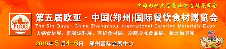 2019第五屆中國(鄭州)歐亞國際餐飲食材博覽會