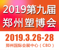 2019第九屆中國鄭州塑料產(chǎn)業(yè)博覽會(huì)