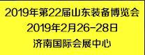 2019第22屆濟南國際工業(yè)自動化及動力傳動展覽會