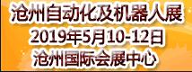 2019丞華滄州國際工業(yè)自動化及機器人展覽會