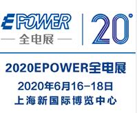 2020EPOWER 第20屆中國國際電力電工設備暨智能電網(wǎng)展覽會