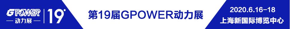 2020第19屆中國(guó)(上海)國(guó)際動(dòng)力設(shè)備及發(fā)電機(jī)組展覽會(huì)