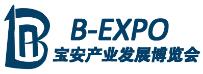 2019寶安產業(yè)發(fā)展博覽會