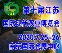 2020第十屆江蘇農博會-南京國際現(xiàn)代農業(yè)博覽會