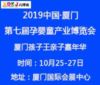 2019中國(guó)·廈門孕嬰童產(chǎn)業(yè)博覽會(huì)暨廈門孩子王親子嘉年華