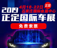 2019正定國際汽車展覽會暨新能源?智能汽車展|房車露營展