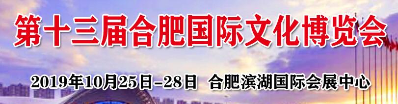 2019第十三屆合肥國(guó)際文化博覽會(huì)